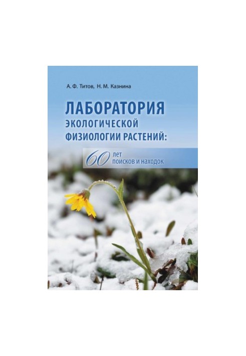 Laboratory of ecological physiology of plants: 60 years of searching for finds