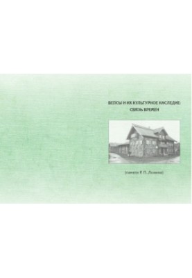 Veps and their cultural heritage: the connection of times (memory of R. P. Lonin)
