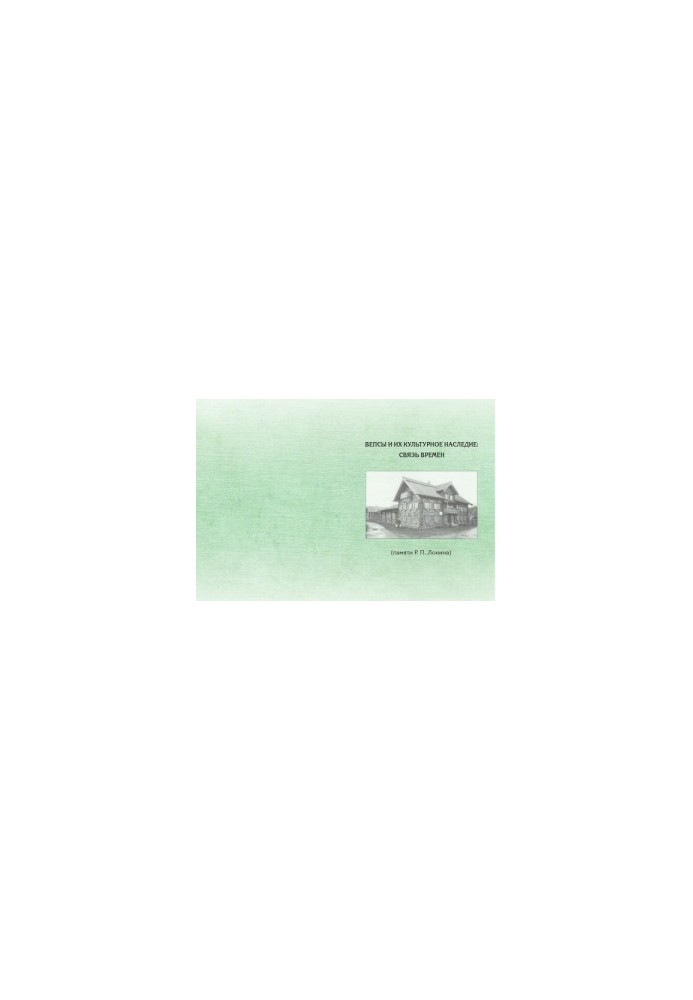 Veps and their cultural heritage: the connection of times (memory of R. P. Lonin)