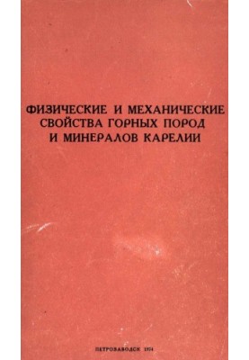 Physical and mechanical properties of rocks and minerals of Karelia