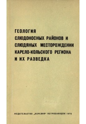 Геология слюдоносных районов и слюдяных месторождений Карело-Кольского региона и их разведка