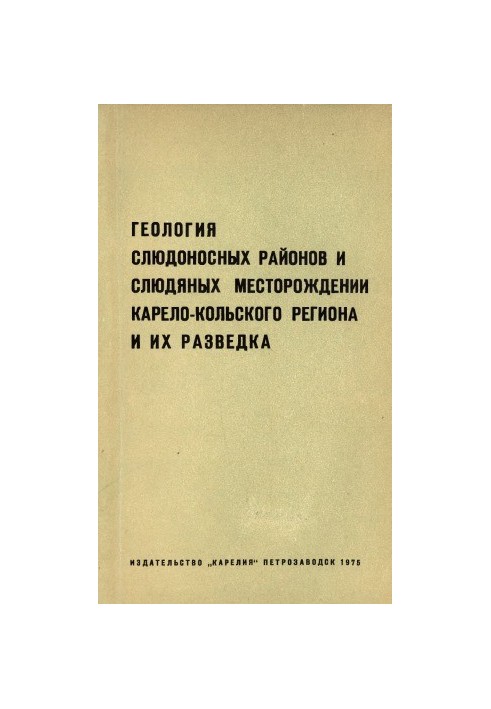 Геология слюдоносных районов и слюдяных месторождений Карело-Кольского региона и их разведка