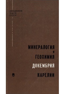 Мінералогія та геохімія докембрію Карелії