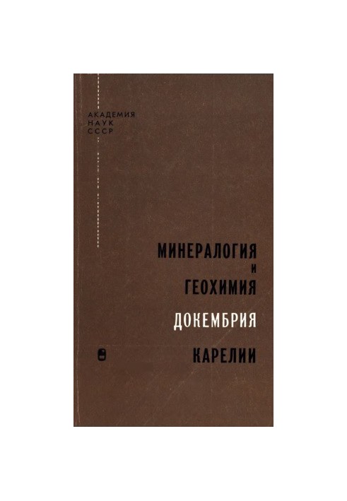 Мінералогія та геохімія докембрію Карелії