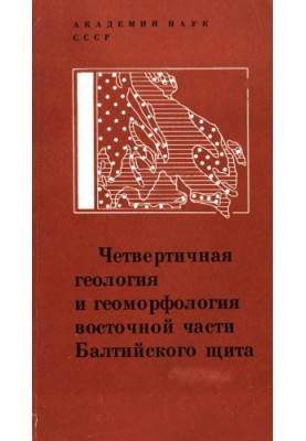 Четвертичная геология и геоморфология восточной части Балтийского щита