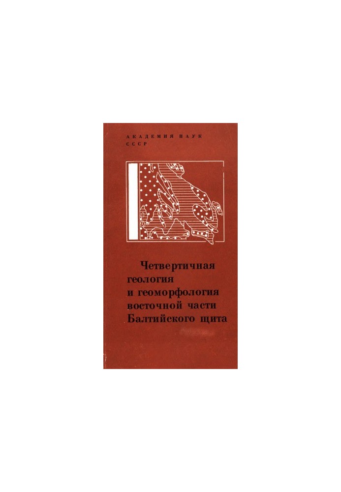 Четвертичная геология и геоморфология восточной части Балтийского щита