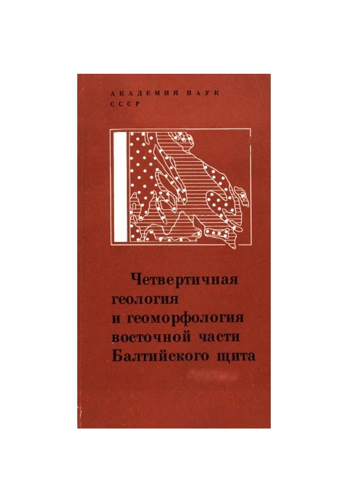 Четвертичная геология и геоморфология восточной части Балтийского щита