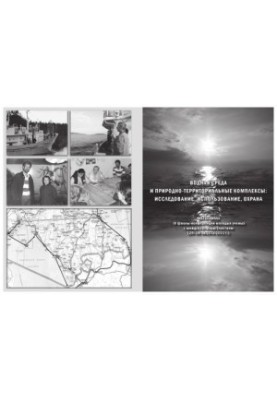 Водная среда и природно-территориальные комплексы: исследование, использование, охрана