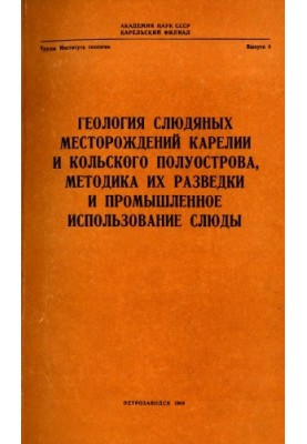 Geology of mica deposits of Karelia and the Kola Peninsula, methods of their exploration and industrial use of mica