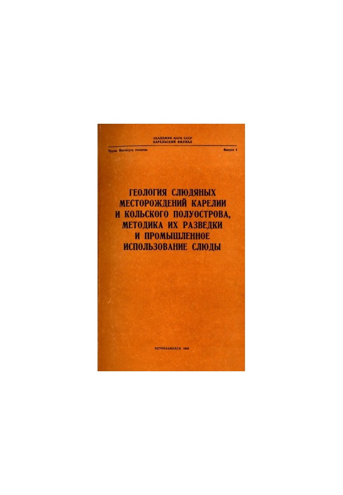 Geology of mica deposits of Karelia and the Kola Peninsula, methods of their exploration and industrial use of mica