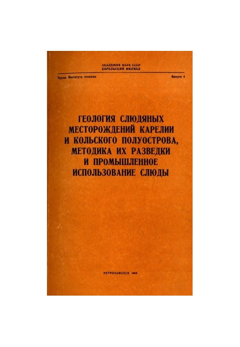 Geology of mica deposits of Karelia and the Kola Peninsula, methods of their exploration and industrial use of mica