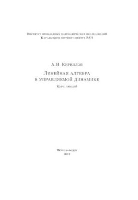 Лінійна алгебра в керованій динаміці