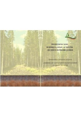 Guide to the soil excursion. The influence of logging equipment on the properties of soils
