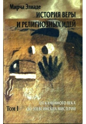 History of Faith and Religious Ideas. Volume I. From the Stone Age to the Eleusinian Mysteries