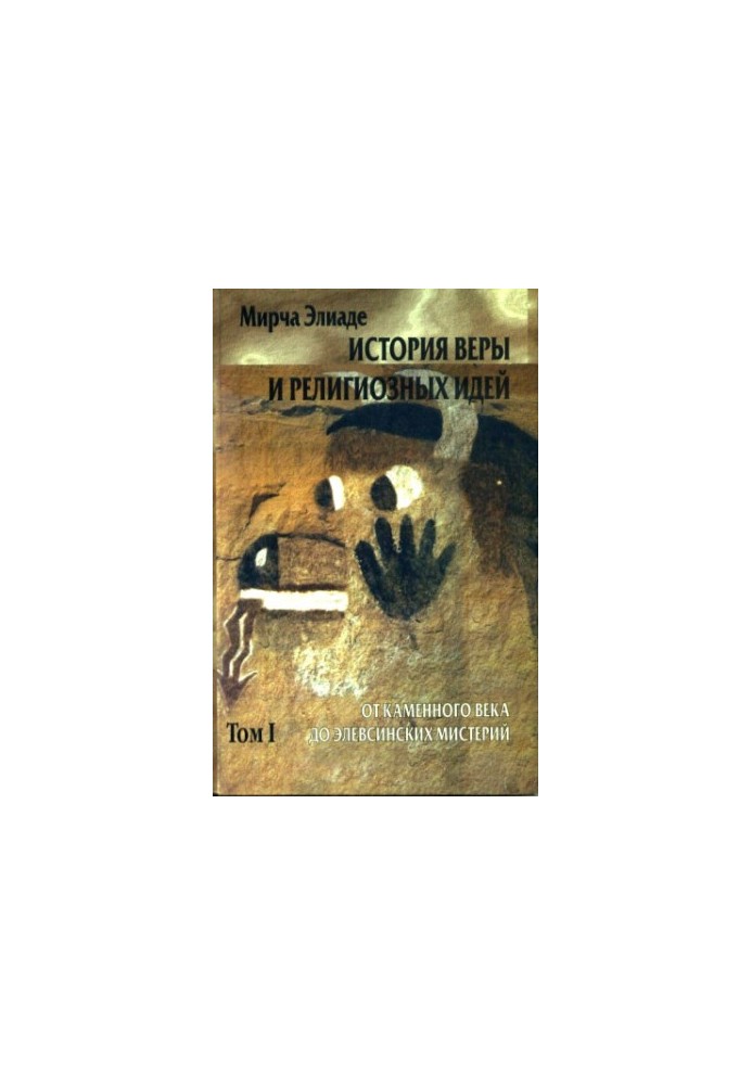 History of Faith and Religious Ideas. Volume I. From the Stone Age to the Eleusinian Mysteries