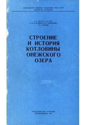 The structure and history of the basin of Lake Onega
