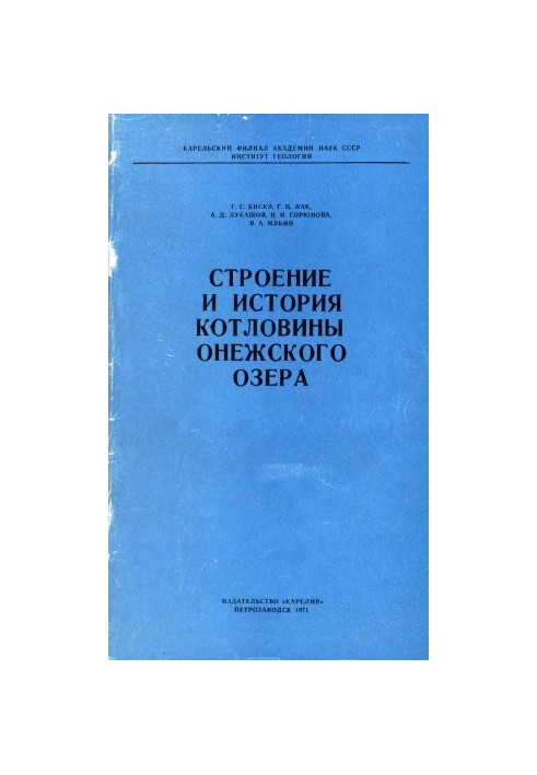 The structure and history of the basin of Lake Onega