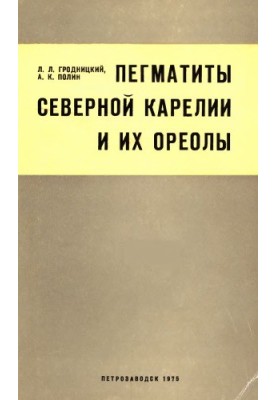 Пегматити північної Карелії та їх ореоли (класифікація, петрографічні та геохімічні особливості, умови формування)