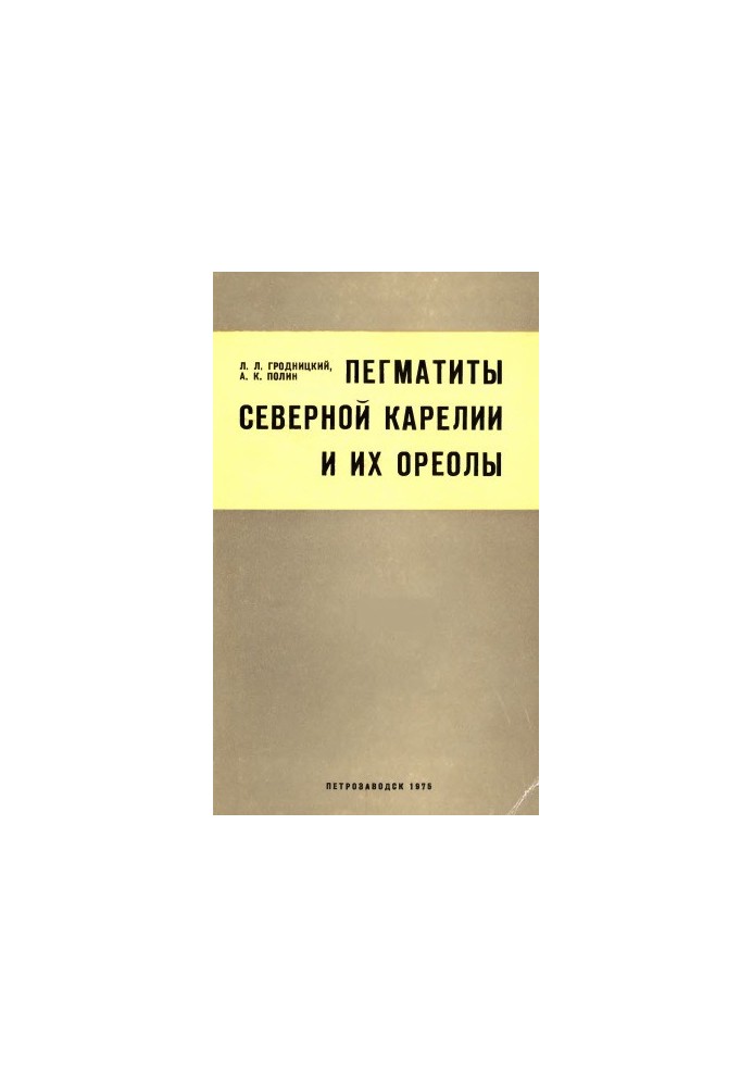 Пегматити північної Карелії та їх ореоли (класифікація, петрографічні та геохімічні особливості, умови формування)