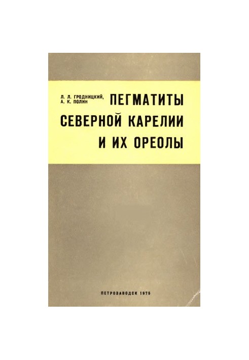 Пегматити північної Карелії та їх ореоли (класифікація, петрографічні та геохімічні особливості, умови формування)
