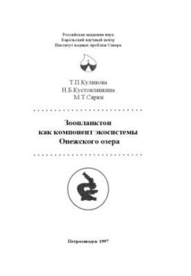 Зоопланктон як складова екосистеми Онезького озера