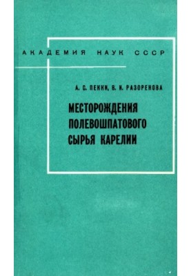 Fields of feldspar raw materials of Karelia