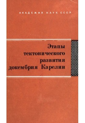 Этапы тектонического развития докембрия Карелии