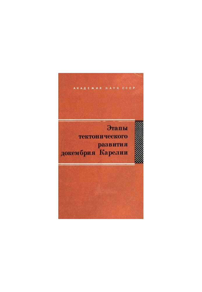 Этапы тектонического развития докембрия Карелии