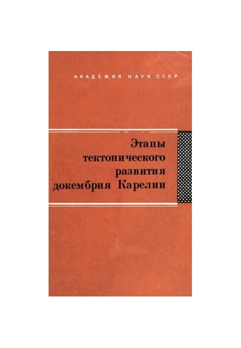 Этапы тектонического развития докембрия Карелии