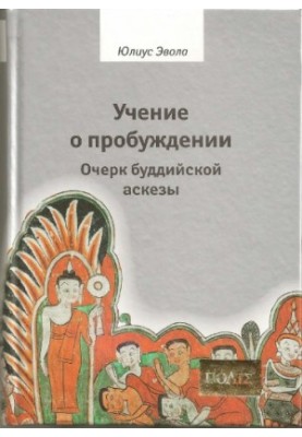 Вчення про пробудження. Нарис буддійської аскези