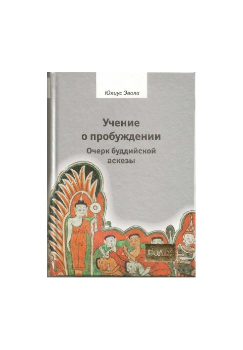 Вчення про пробудження. Нарис буддійської аскези