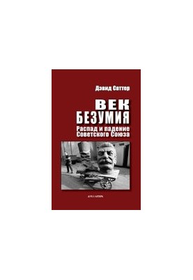 Вік безумства: Розпад і падіння Радянського Союзу