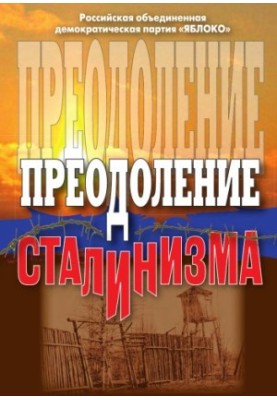 Преодоление сталинизма