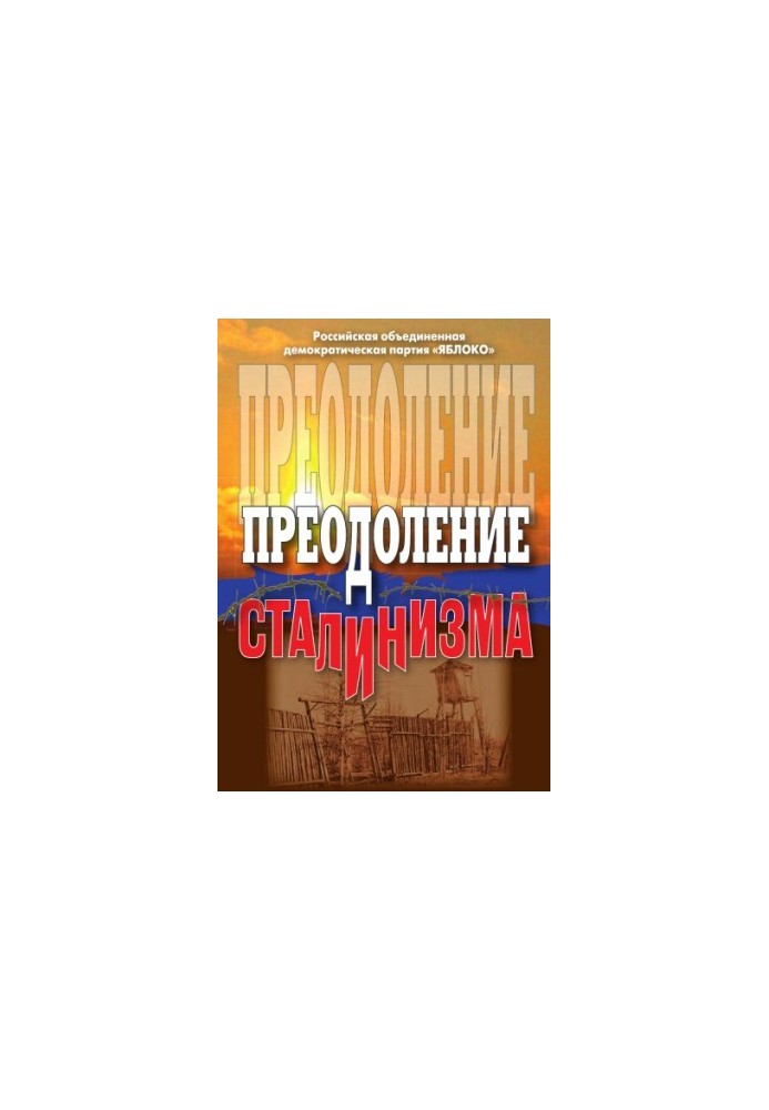 Преодоление сталинизма
