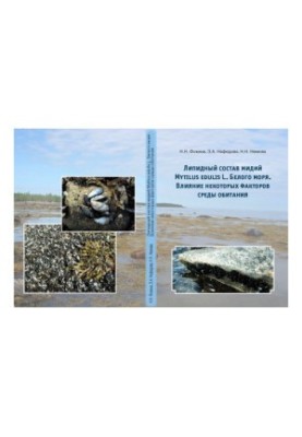 Ліпідний склад мідій Mytilus edulis L. Білого моря. Вплив деяких факторів середовища існування