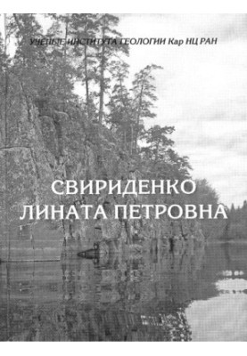 Свириденко Лината Петровна (к 75-летию со дня рождения)