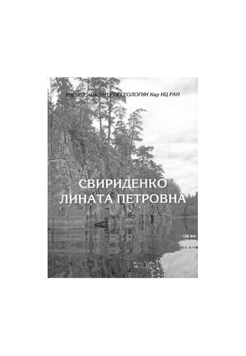 Свириденко Лината Петровна (к 75-летию со дня рождения)