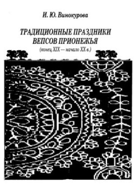 Традиційні свята вепсів Прионежжя (кінець ХІХ - початок ХХ ст.)