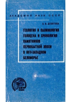 Геологія та палінологія голоцену і хронологія пам'яток первісної епохи в Південно-Західному Біломор'ї