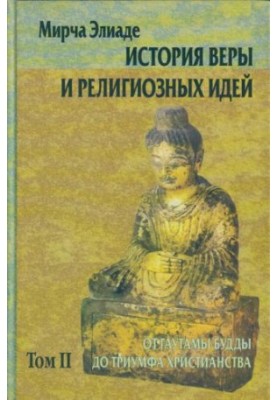 Історія віри та релігійних ідей. Том II. Від Гаутами Будди до тріумфу християнства