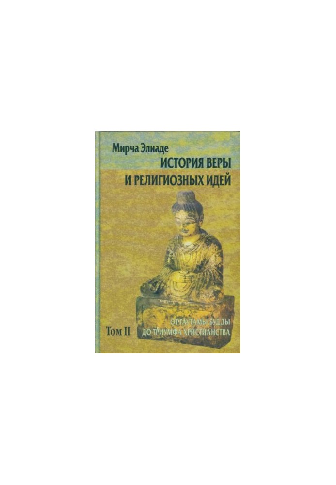 Історія віри та релігійних ідей. Том II. Від Гаутами Будди до тріумфу християнства