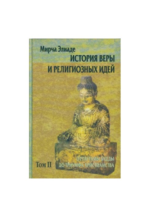 Історія віри та релігійних ідей. Том II. Від Гаутами Будди до тріумфу християнства
