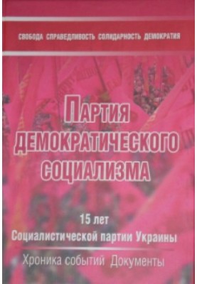 Партія демократичного соціалізму. 15 років Соціалістичній партії України