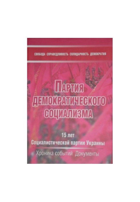Партія демократичного соціалізму. 15 років Соціалістичній партії України