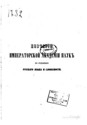 Известия Императорской Академии Наук по Отделению русского языка и словесности. Том третий.