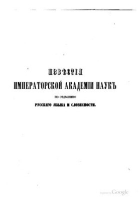 Відомості Імператорської Академії Наук по Відділу російської мови та словесності. Том четвертий.