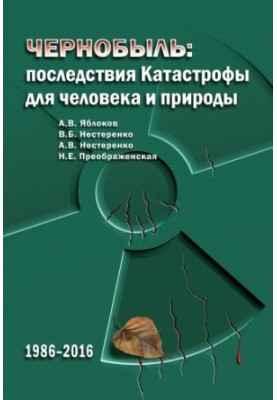 Чорнобиль: наслідки катастрофи для людини та природи
