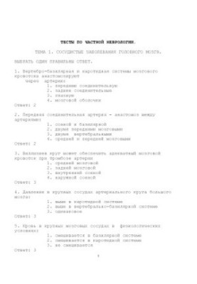 Тесты по частной и общей неврологии