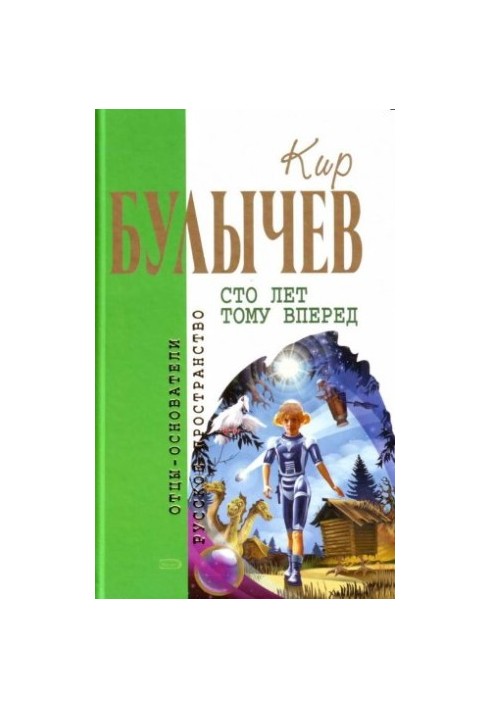 Сто лет тому вперед