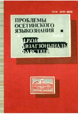 Проблеми осетинського мовознавства. Випуск 2.